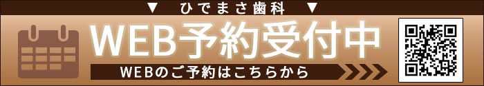 ひでまさ歯科WEB予約はこちら