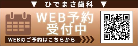 ひでまさ歯科WEB予約はこちら